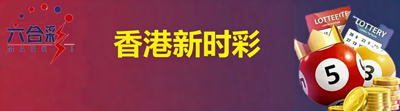 新澳门彩票